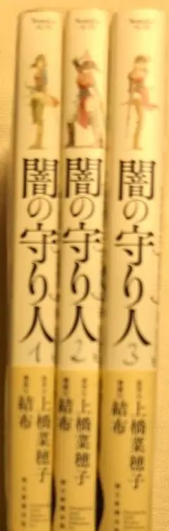 闇の守り人 ★全3巻セット