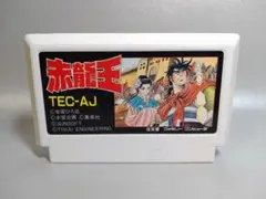 ファミコン　赤龍王