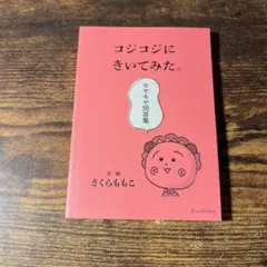 コジコジにきいてみた。モヤモヤ問答集
