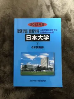 日本大学獣医学部獣医学科〜入試問題の解き方と出題傾向の分析〜 6年間集録