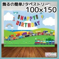 【セール】タペストリー 背景布 誕生日 男の子 車 のりもの パーティー 39a