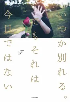 いつか別れる。 でもそれは今日ではない