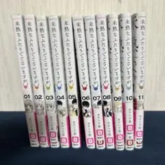 未熟なふたりでございますが 01～11巻セット