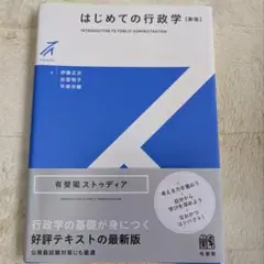 【新品未使用】〇はじめての行政学 〇行政 行政学 〇公務員試験