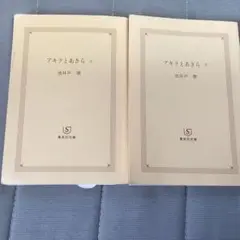 アキラとあきら  上下セット