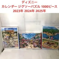 ディズニー カレンダー ジグソーパズル 1000ピース　2023.24.25年