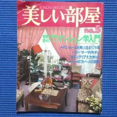 趣味の雑誌 美しい部屋 1978年版 No.5