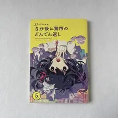 5分後に驚愕のどんでん返し