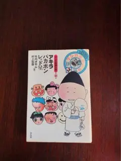 マンガ批評大系　第2巻　アキラ バカボン レッド星