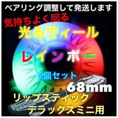 リップスティックデラックスミニ交換用　68mm光るウィール　レインボー工具付き