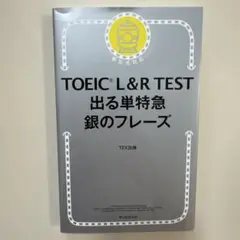 TOEIC L&R TEST 出る単特急 銀のフレーズ