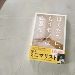 ぼくたちに、もうモノは必要ない。