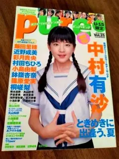 雑誌　ピュアピュア　表紙　中村有沙