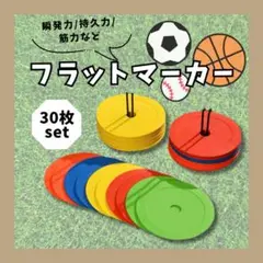 ☆マーカー 30枚 フラット 瞬発力 フットサル サッカー 練習 コーン 5色☆