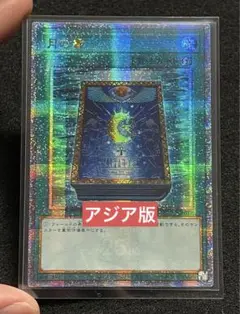 2025年最新】遊戯王 月の書 アジアの人気アイテム - メルカリ