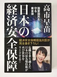 1407 日本の経済安全保障 国家国民を守る黄金律 高市早苗 飛鳥新社