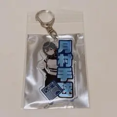 月村手毬　AVIOT コラボ　トレーディングアクリルキーホルダー　学マス