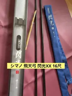 シマノ 飛天弓 閃光XX 16尺 /せんこうダブルエックス へら竿