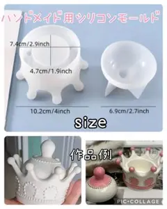 匿名配送☆ハンドメイド用シリコンモールド☆蓋付きクラウンポット型