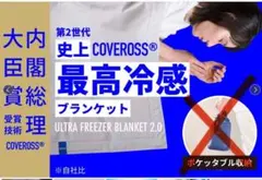 内閣総理大臣賞受賞 カバロスウルトラフリーザーブランケット超冷却★アロマ
