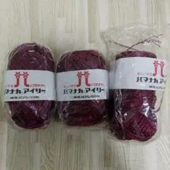 【最終値下げ】ハマナカ 毛糸 色42 3個セット