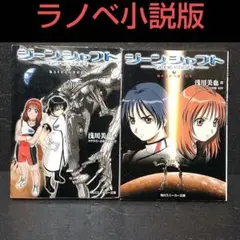 浅川美也 ジーンシャフト 小説版 上下巻セット 全巻セット 角川スニーカー文庫