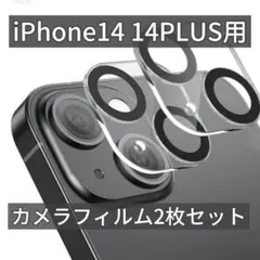 【在庫限り】iPhone14 / iPhone14 Plus カメラフィルム