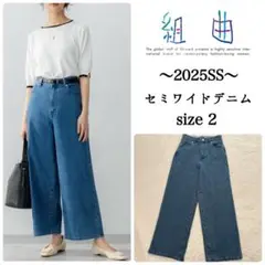 極美品✨組曲　2025SS ライトデニム　セミワイドパンツ　ライトインディゴ　2