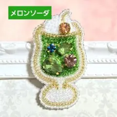 【メロンソーダのブローチ】ハンドメイド　ビーズ刺繍　夏　爽やか　クリームソーダ