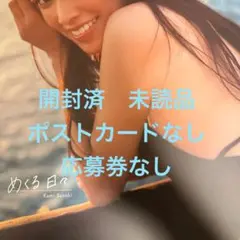 日向坂46 佐々木久美 1st 写真集「めくる日々」 通常版 開封済　未読品