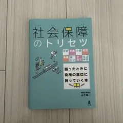 社会保障のトリセツ : 医療・年金・介護・労災・失業・障がい・子育て・生活保護…