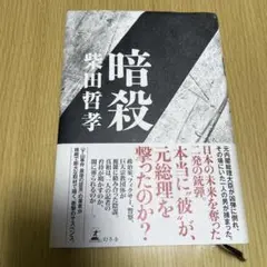 暗殺　柴田 哲孝