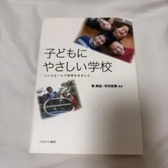 子どもにやさしい学校