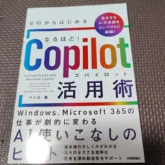 ゼロからはじめる なるほど!Copilot活用術 ～Windows、Micro…