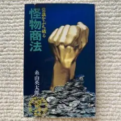 怪物商法　常識をぶち破る　糸山英太郎　希少　レア　ビジネス　自己啓発　送料無料 怪物商法—常識をぶち破る (1973年) |本 | 通販 | Amazon