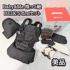 美品　ベビーアンドミー　BELK-S　FIRSTセット　抱っこ紐　ベルク