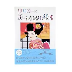 中原淳一の美しきぬり絵 3 / 株式会社ワニブックス