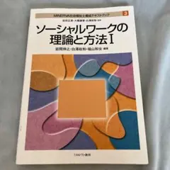 ⑨　MINERVA社会福祉士養成テキストブック 3