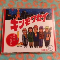 キンモクセイ 二人のアカポン CD