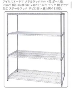アイリスオーヤマ メタルラック 未開封