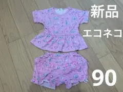 エコネコ　セットアップ　90