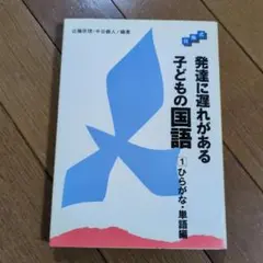 発達に遅れがある子どもの国語 1