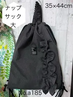 No a185 ナップサック大サイズ