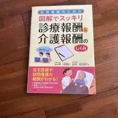 訪問看護のための図解でスッキリ! 診療報酬&介護報酬のしくみ