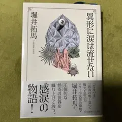 異形に涙は流せない