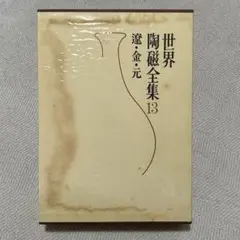 世界陶磁全集  １３ /小学館/座右宝刊行会（大型本） 世界陶磁全集 13 /小学館/座右宝刊行会（大型本）