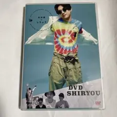 吉沢亮　DVD しりょう