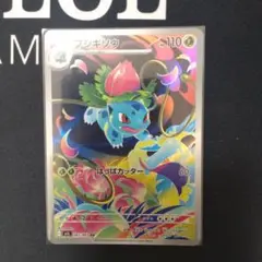 ポケモンカードゲーム フシギソウAR