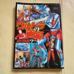 ウルトラの画家 前村教綱ワールド Amazon.co.jp: ウルトラの画家: 前村教綱ワールド : 前村 教綱: 本