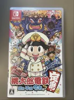 桃太郎電鉄 ～昭和 平成 令和も定番!